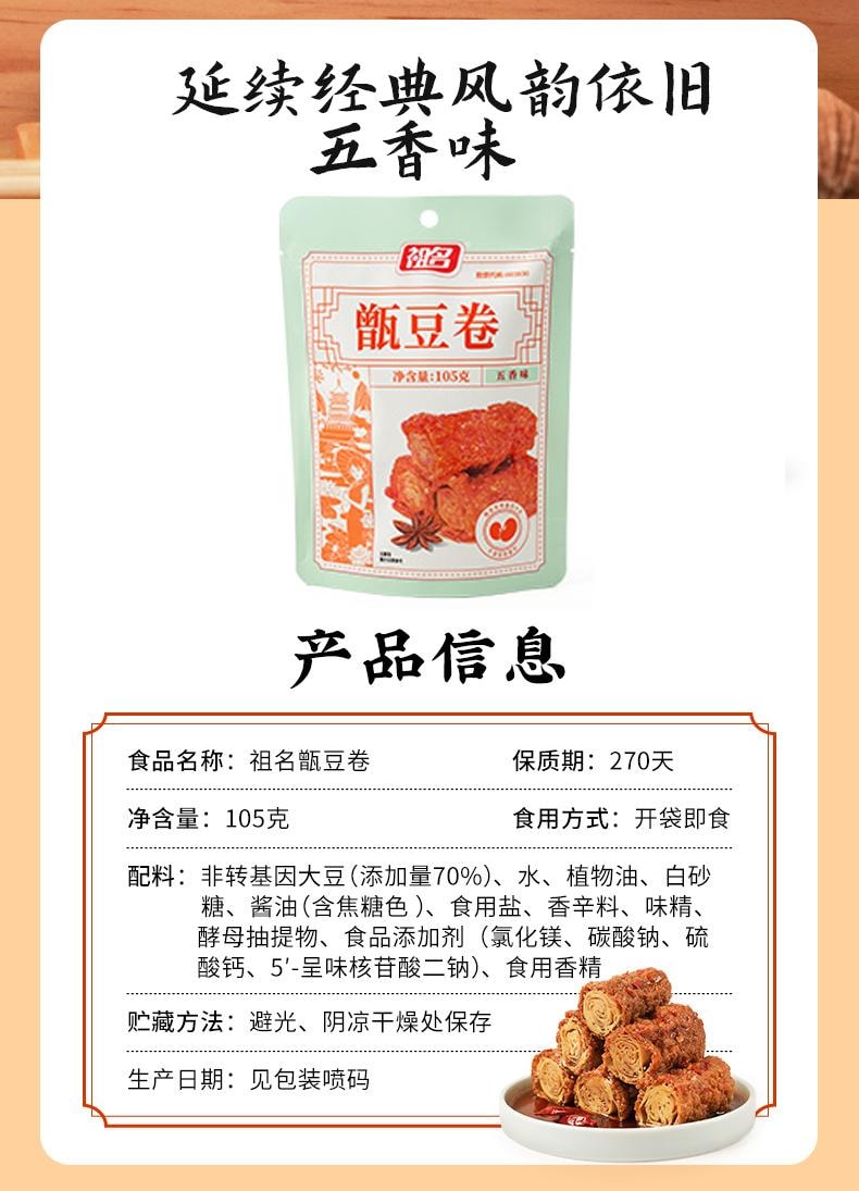 【中国直邮】 祖名 甑豆卷(五香味) 素肉豆腐干辣条豆制品105g*1袋