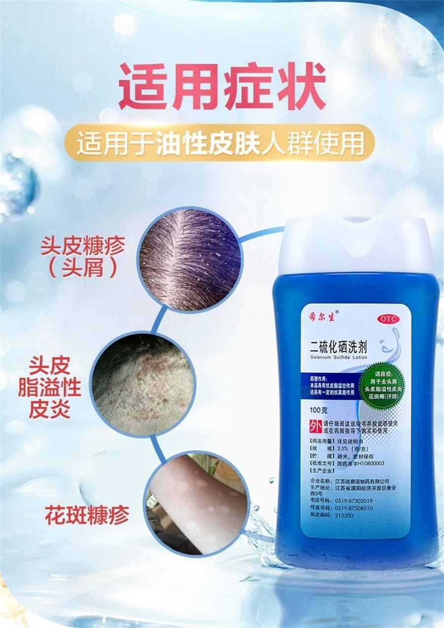 【中國直郵】 希爾生 二硫化硒洗劑 脂漏性皮膚炎去頭皮屑毛囊炎洗髮精止癢花斑汗癬100g/盒