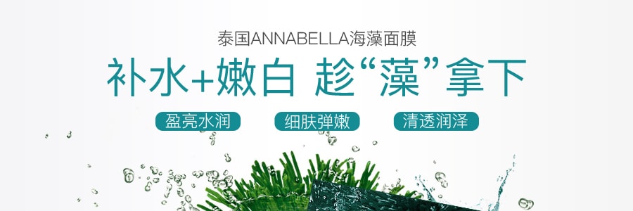 【贈品】泰國ANNABELLA安娜貝拉 海藻補水美白面膜 單片入