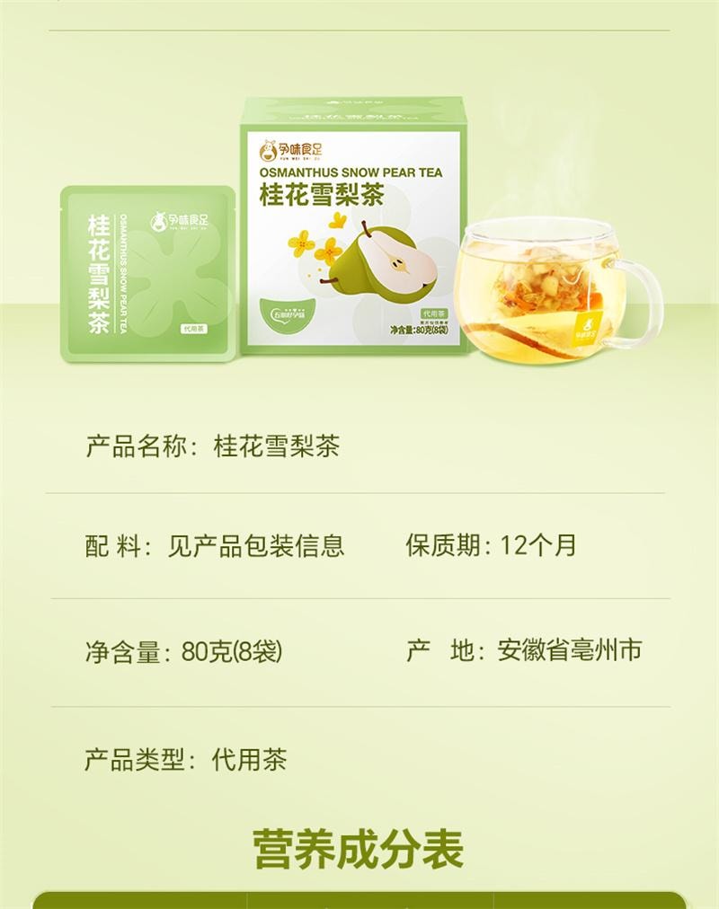 【中國直郵】 孕味食足 孕婦可以喝的飲品桂花雪梨茶孕期沖泡凍乾水果茶包飲料 16包/2盒
