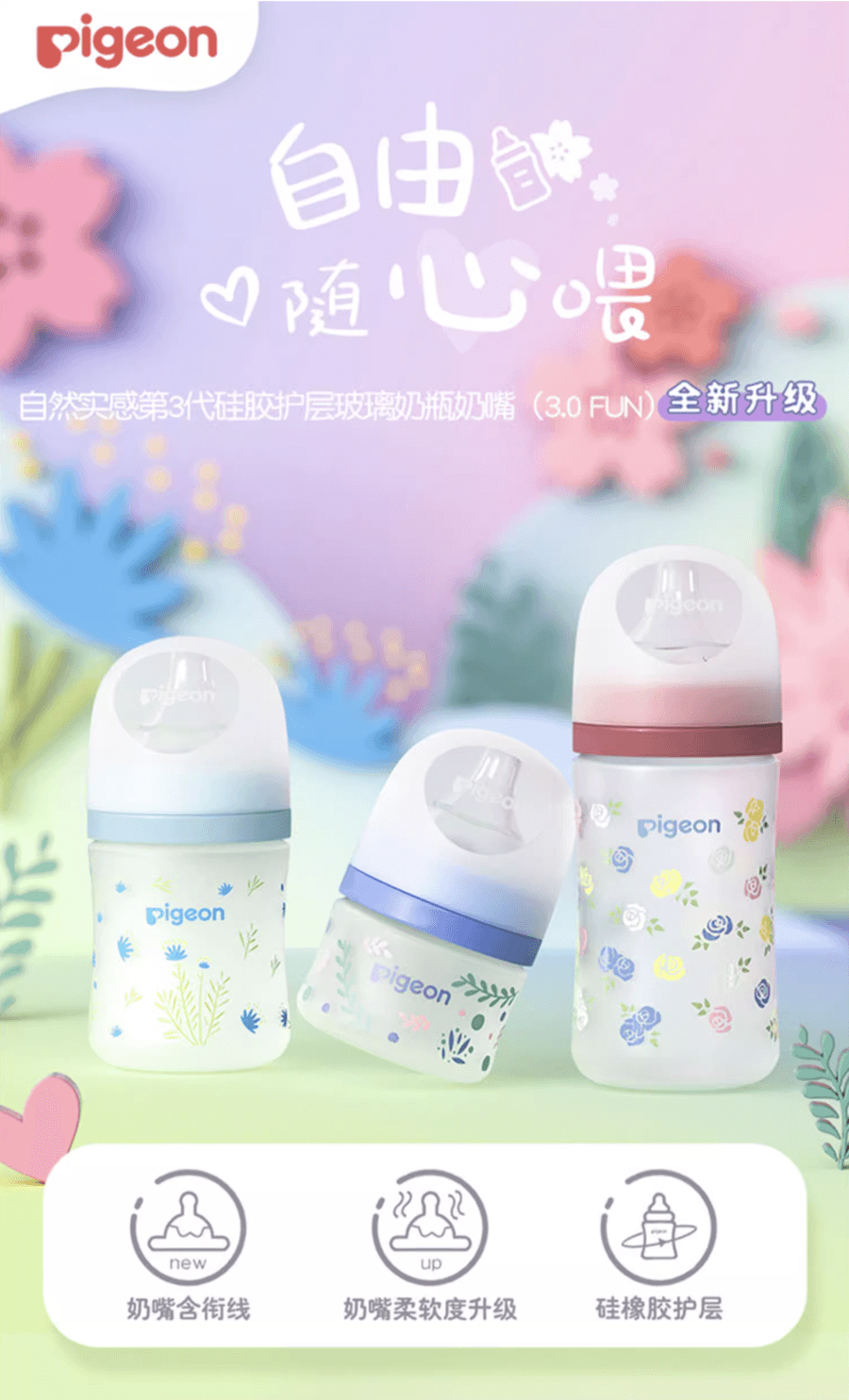 日本PIGEON贝亲 婴儿奶瓶  硅橡胶护层第3代 宽口径奶嘴 彩绘 玻璃240ml M奶嘴 3-6个月(花)