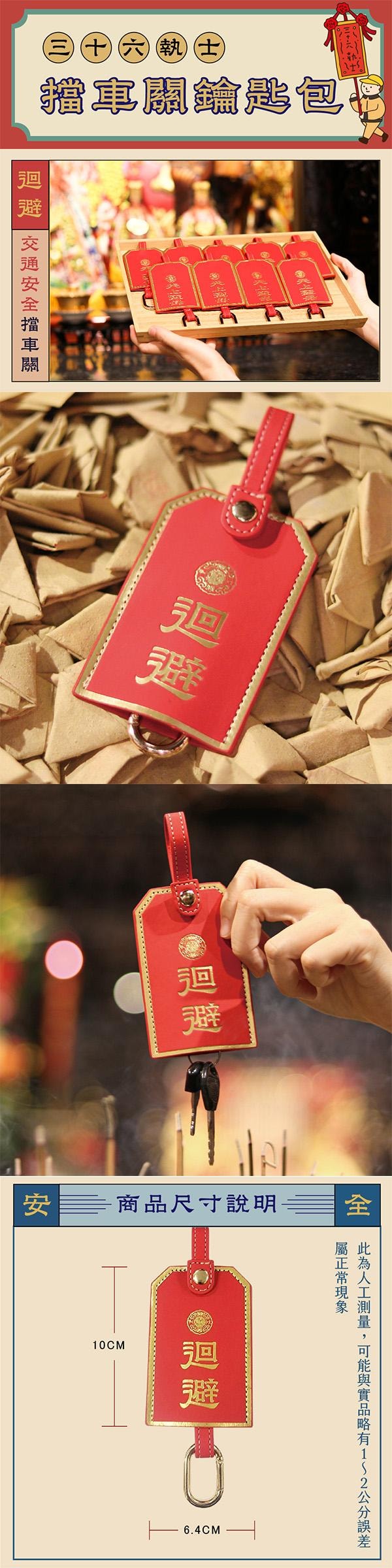 【台湾直邮】台湾  镇澜买足 镇澜宫三十六执士避邪挡车关钥匙包1入