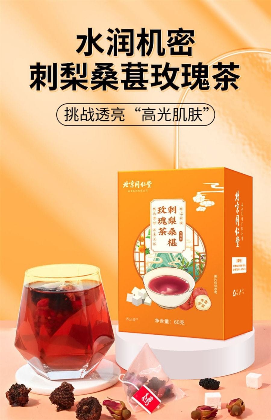 中國 北京同仁堂 刺梨桑葚玫瑰茶 早c晚a茶 滋養養生茶 60g/盒