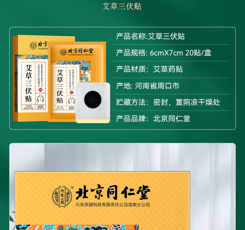 【中国直邮】 北京同仁堂 艾草三伏贴  改善关节疼痛  舒眠艾草贴 安神助眠  20贴/盒