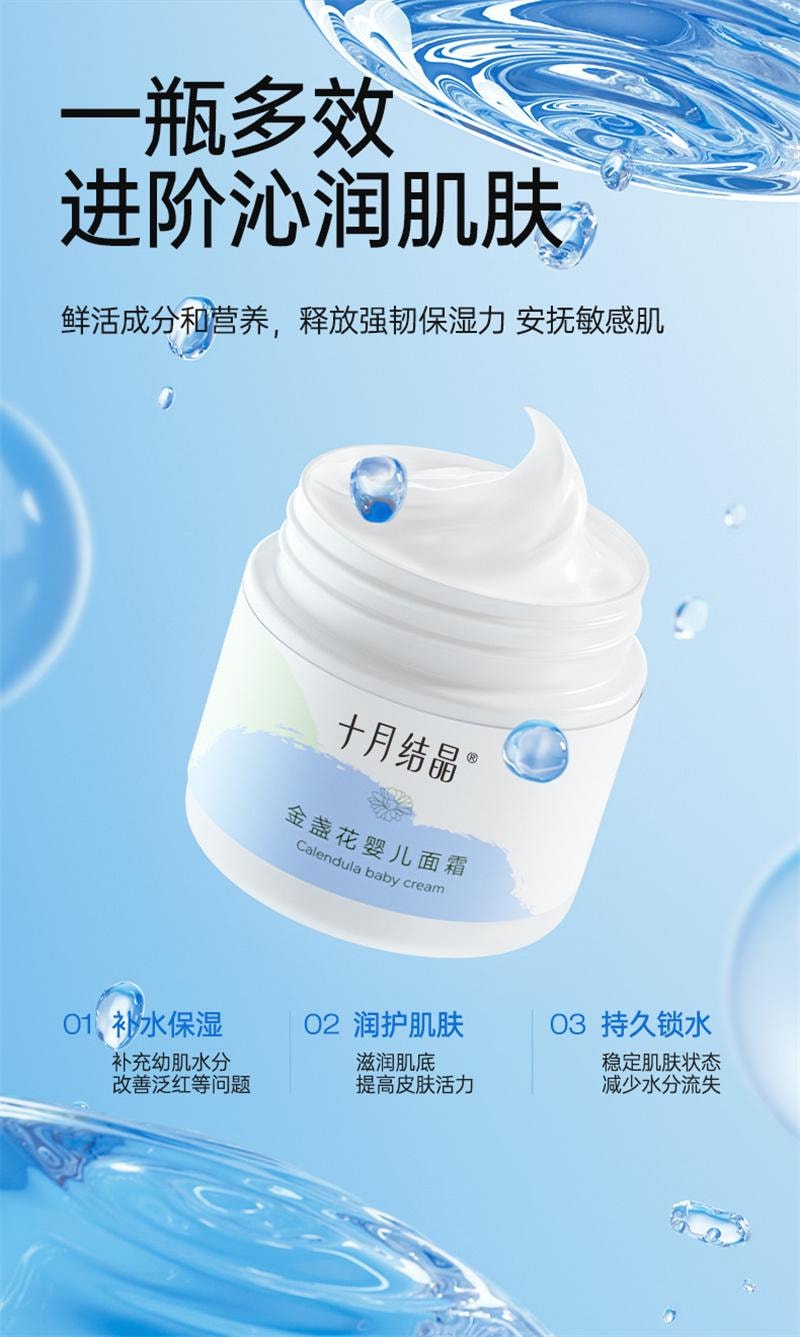 【中国直邮】  十月结晶 金盏花面霜婴幼儿滋润天然润肤补水春秋季呵护擦脸保湿乳 50g