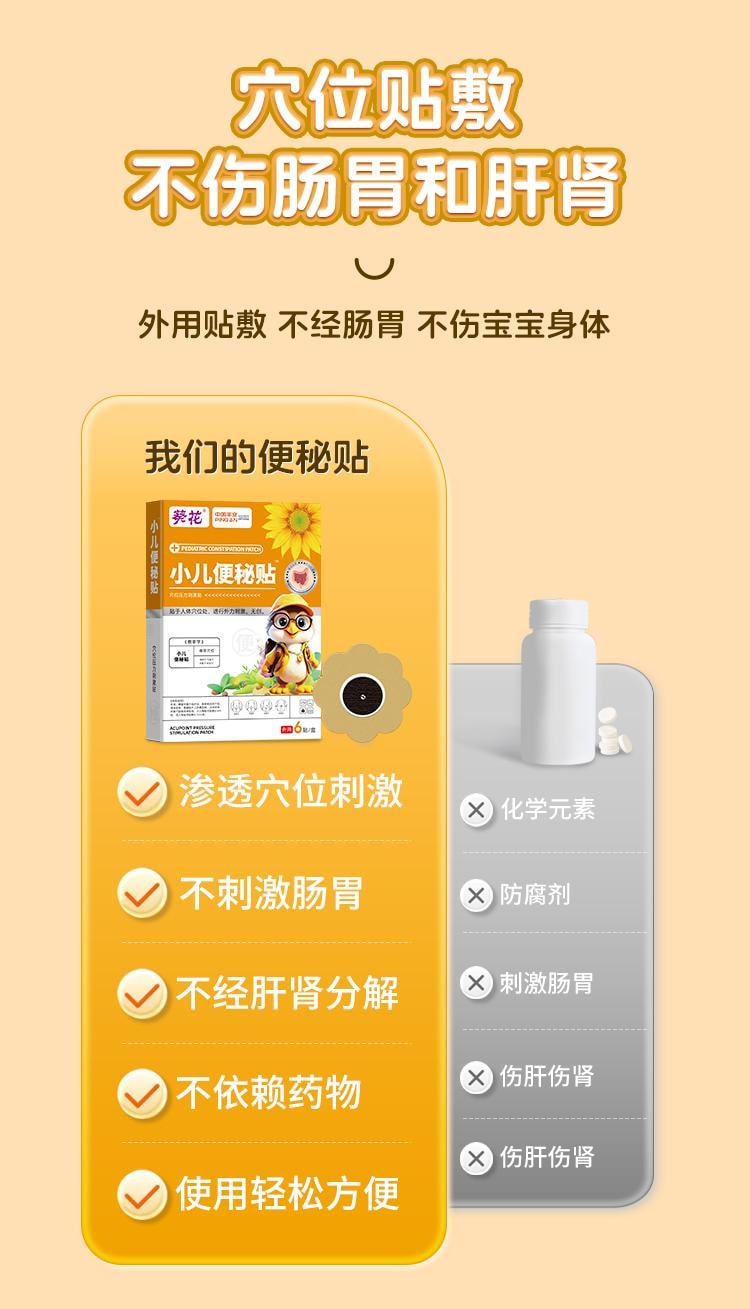 【中国直邮】 葵花药业 小儿便秘贴 宝宝神器 非润肠通便儿童顽固型调理大便干燥 6贴/盒