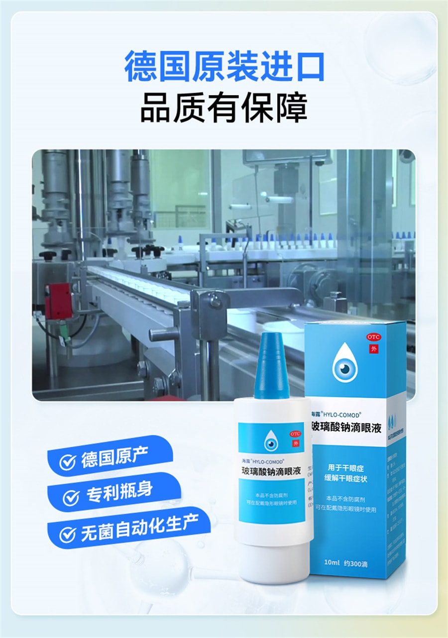 【中国直邮】海露 玻璃酸钠滴眼液 眼药水缓解视疲劳眼干痒冲洗过敏原人工泪液 10ml/瓶