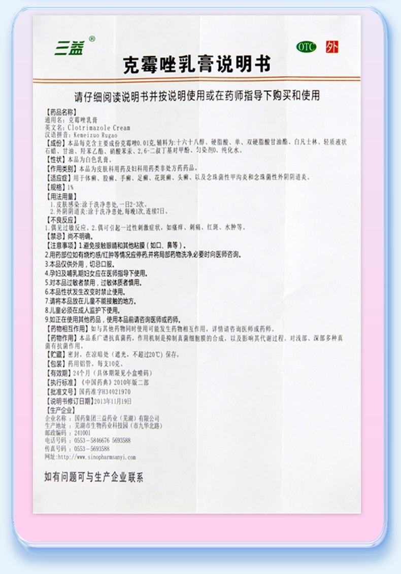 【中国直邮】 三益 克霉唑乳膏 阴道炎妇科用药 外阴瘙痒体癣股藓药膏 10g/盒
