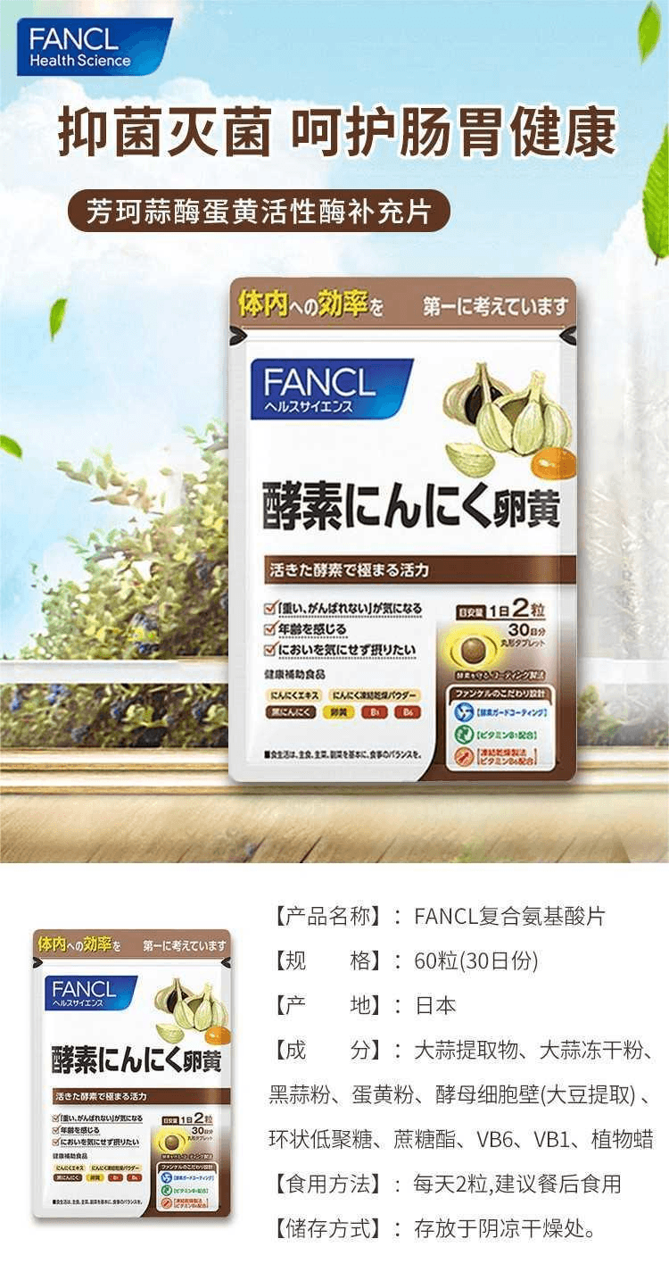 【日本直邮】FANCL芳珂 蒜酶蛋黄活性酶补充片 60片/30天量