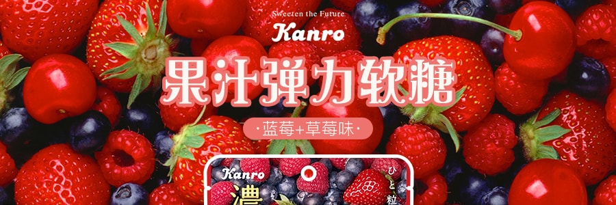 日本KANRO PURE 果汁弹力软糖 蓝莓+草莓味 52g