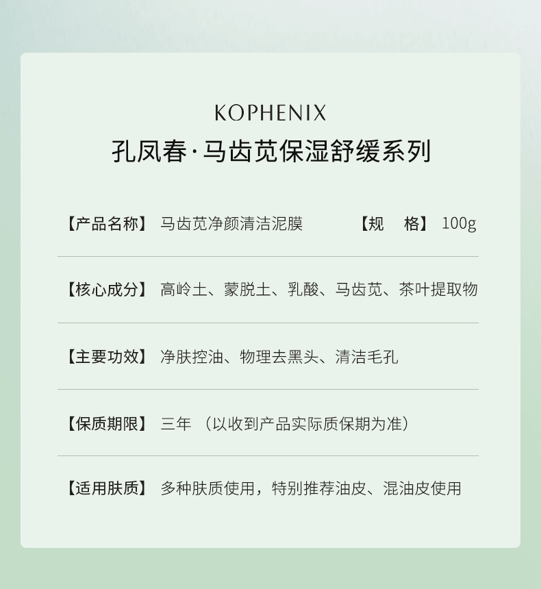 【中國直郵】 孔鳳春 馬齒莧淨顏清潔泥膜100g 多酸物理吸附 深層清潔毛孔 細膩肌膚塗抹面膜