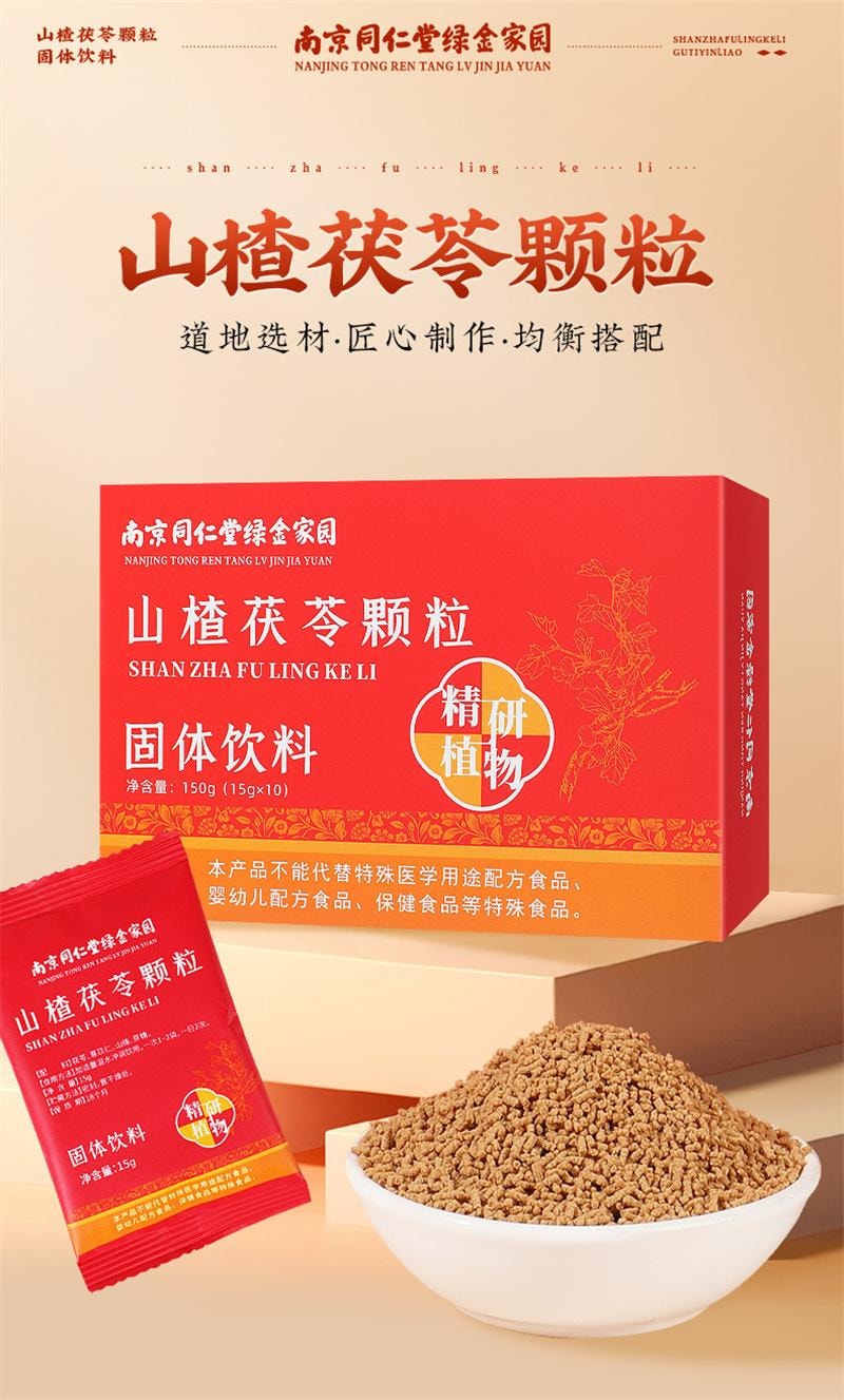 南京同仁堂 美国  山楂茯苓颗粒 固体冲饮 祛湿健脾开胃 150g 15g*10袋