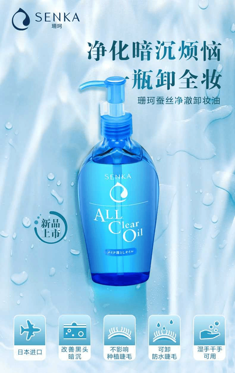 【日本直邮】SENKA珊珂 蚕丝水感深层清洁卸妆油230ml