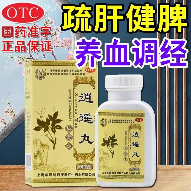 【中國直郵】 仁濟堂 逍遙丸 疏肝健脾 養血調經 適用於月經不調胸脅迫脹痛 200粒/盒