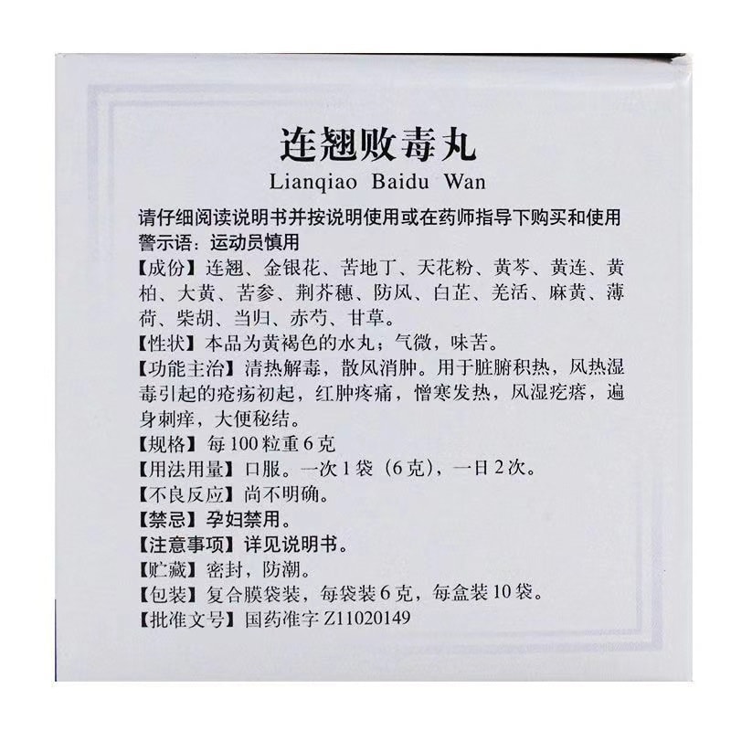 【中國直郵】 北京同仁堂 連翹敗毒丸 針對脹氣腹痛 排便不暢 慢性胃炎 10袋 入