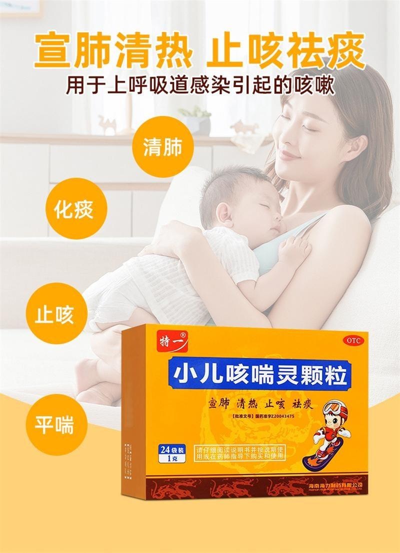 【中国直邮】 特一 小儿咳喘灵颗粒 宣肺 清热 止咳 祛痰 用于上呼吸道感染引起的咳嗽 24袋/盒