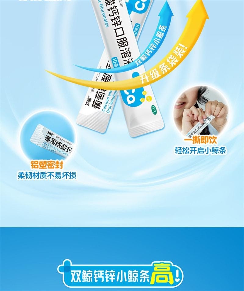 【中國直郵】 雙鯨 葡萄糖酸鈣鋅口服液 鈣鐵鋅補充 兒童青少年成人液態鈣賴氨酸 24袋/盒