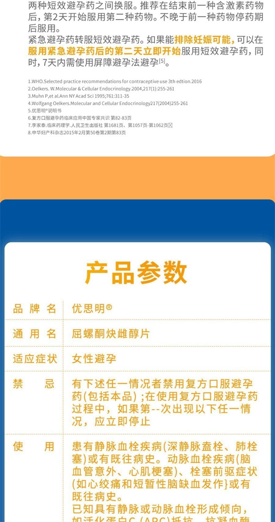 【中國直郵】 優思明 避孕藥 屈螺酮炔雌醇片 短效優思悅女長期長效避育房事前 21片/盒