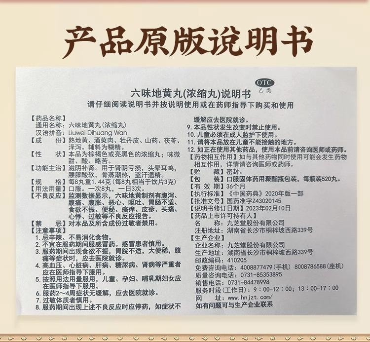 【中国直邮】 九芝堂 六味地黄丸 520丸 1盒 补肾 男士补精强肾  专科用药 阴虚肾虚