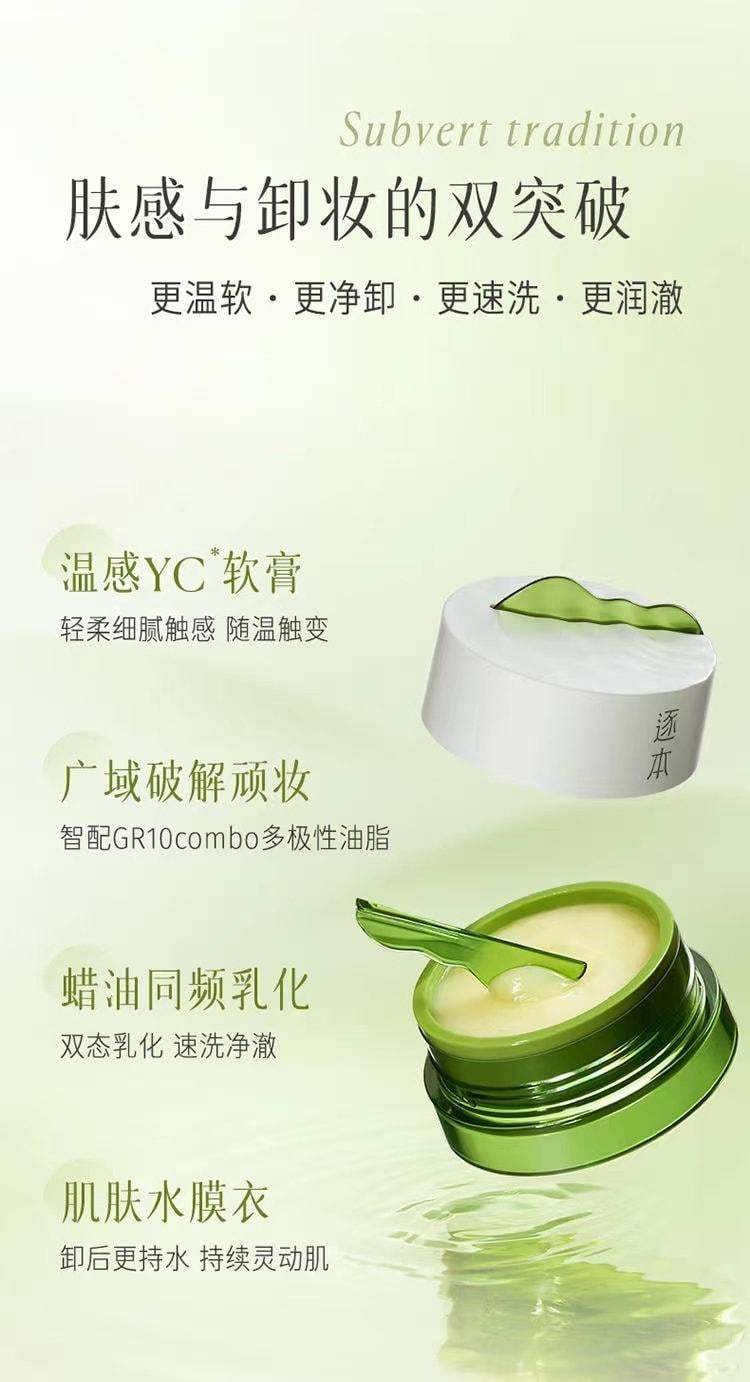 【中國直郵】 逐本 卸妝膏清歡植萃淨顏深層清潔滋潤溫和 100ml/盒 [卸妝強烈推薦]