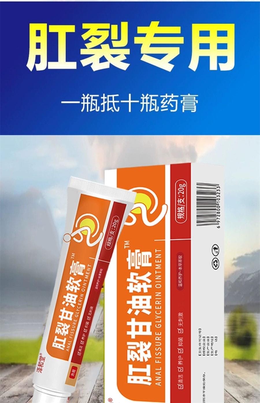  泽和堂 硝酸肛裂甘油软膏20g/盒愈合乳膏痔疮消肉球肛门瘙痒医用凝胶