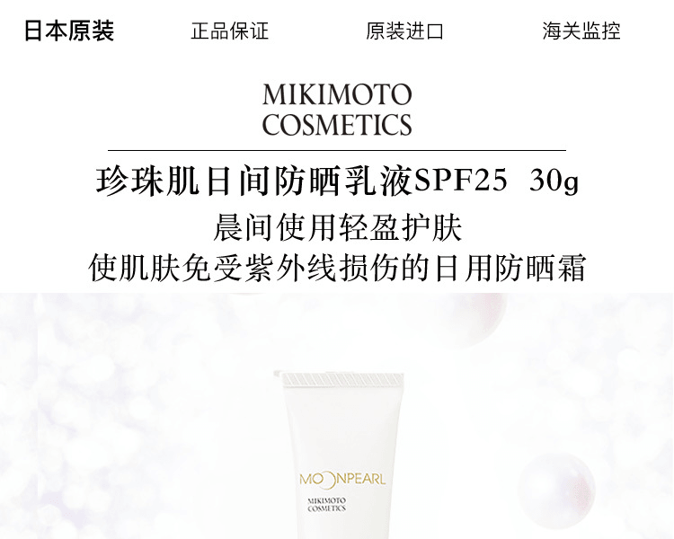 MIKIMOTO COSMETICS||珍珠肌日间防晒乳液SPF25 ||30g