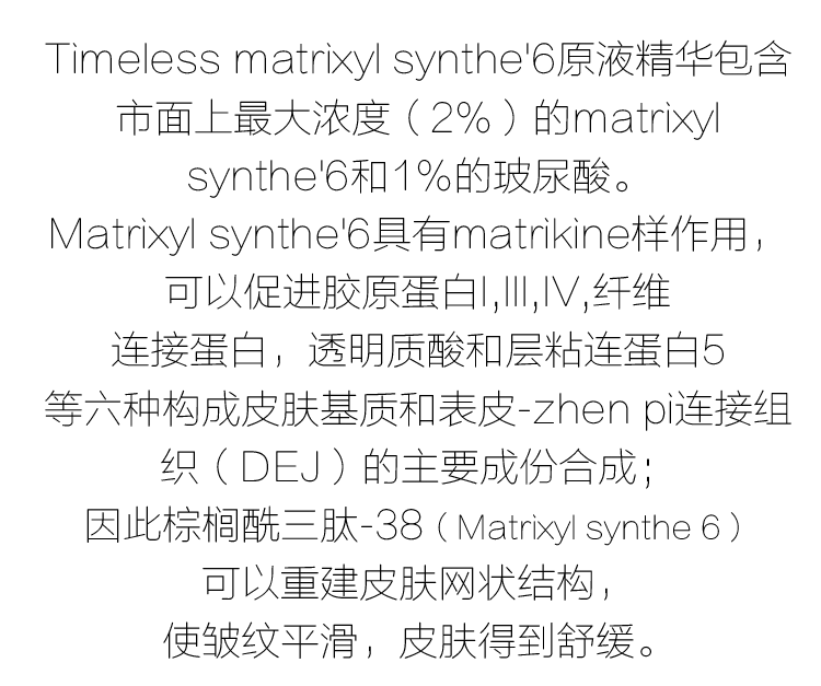 美国Timeless matrixyl synthe'6 保湿抗炎抗皱胶原蛋白原液精华 1oz