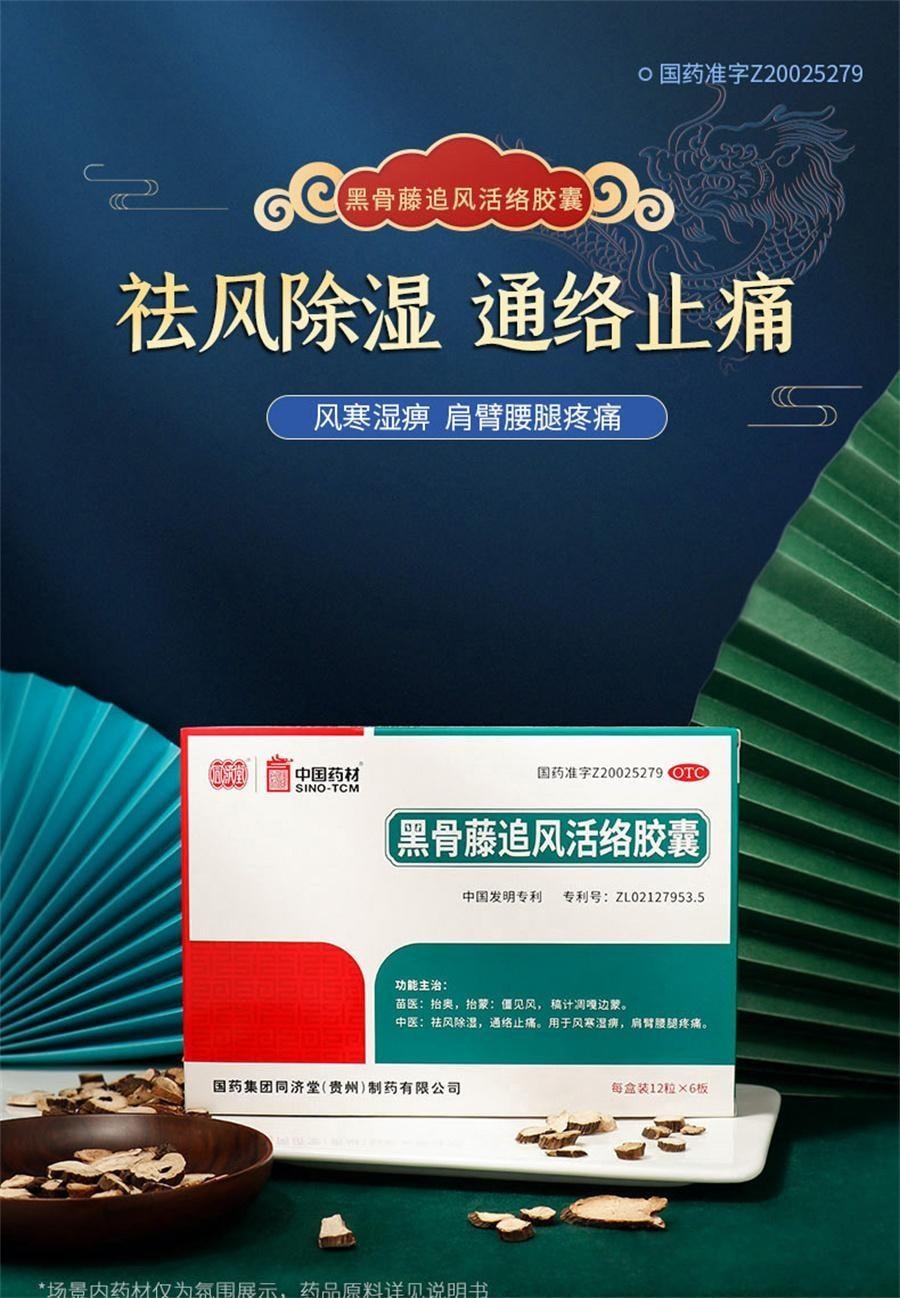 【中国直邮】 中国药材 黑骨藤追风活络胶囊 通络止痛 用于风湿腰腿疼祛风湿 72粒/盒
