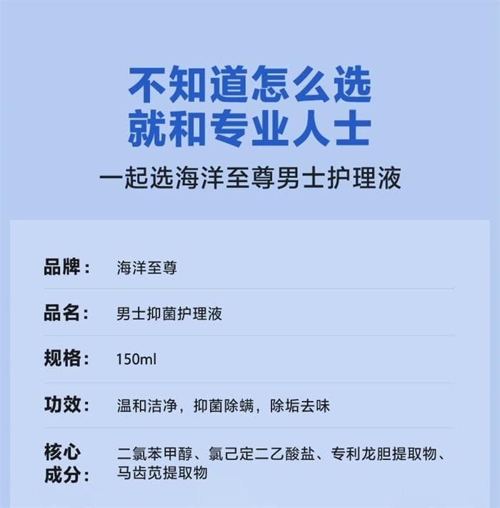【中国直邮】 海洋至尊 ZSEA 男士私处清洗液护理液 护理液 清洁抑菌下体私密沐浴露洗护液 150ml/瓶