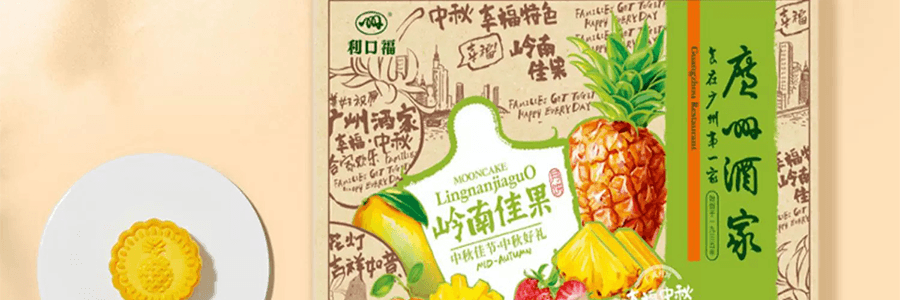【中秋节LAST CALL】广州酒家 岭南佳果月饼礼盒 广式水果月饼 12枚 600g【草莓+凤梨+香芒+金桔味】【短保效期特别促销 介意慎拍】