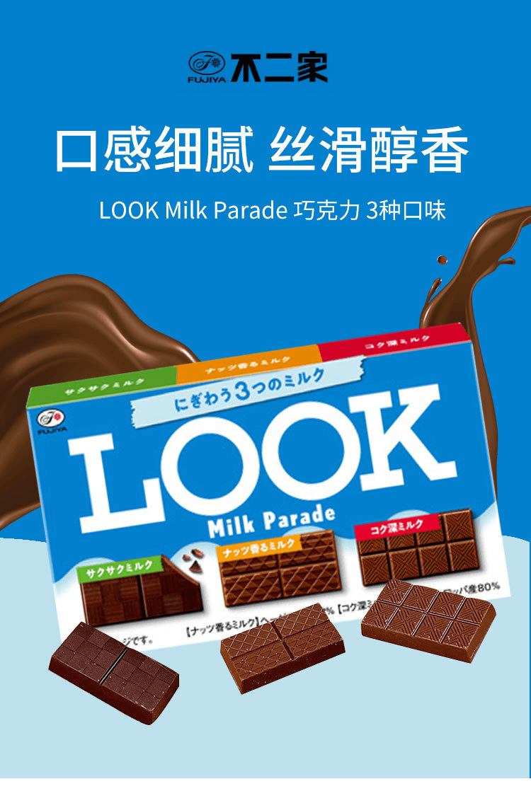 【日本直郵】FUJIYA不二家 LOOK Milk Parade 巧克力 3種口味 43g(9塊)