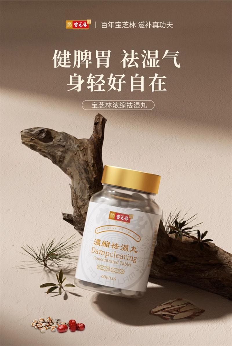 【中國直郵】 寶芝林 祛濕丸 輕滋補重調理水腫草本去濕 60粒