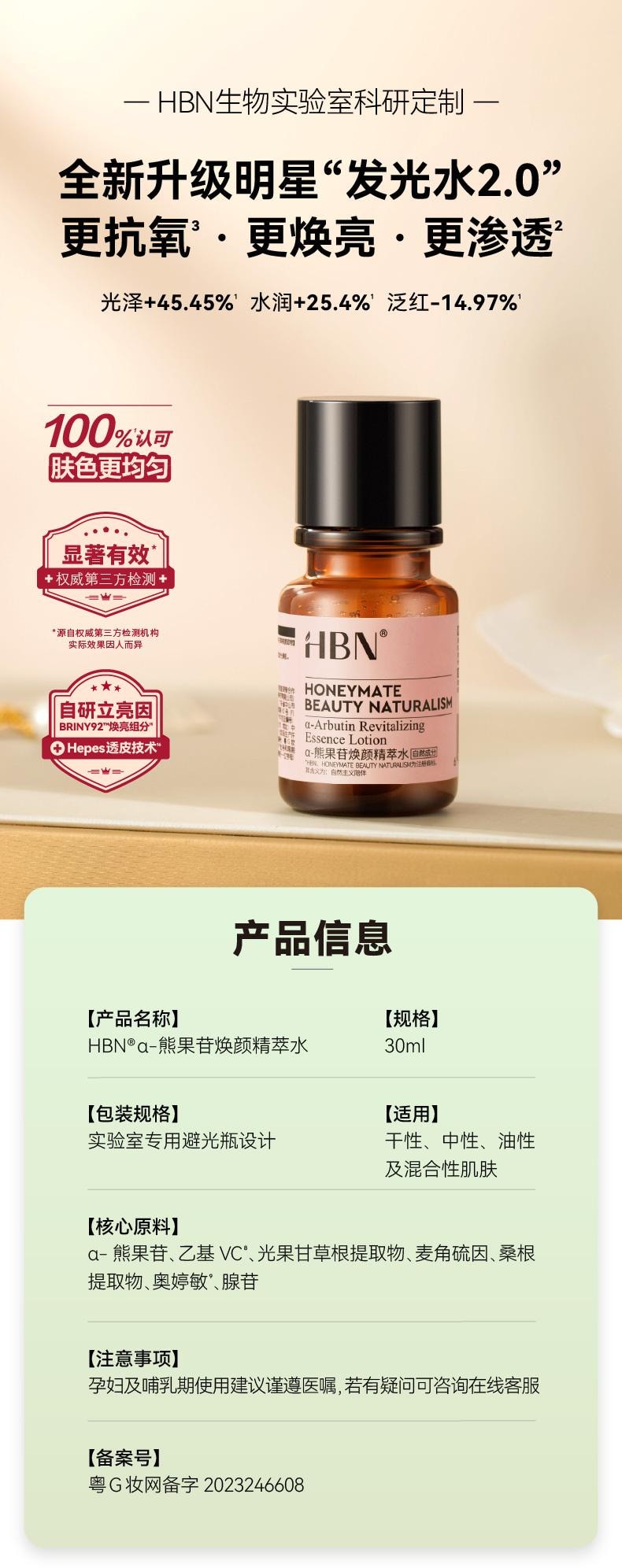  HBN 發光水α-熊果苷煥顏精粹水30ml 提亮膚色保濕精華水 【小紅書推薦 熬夜黨必備】