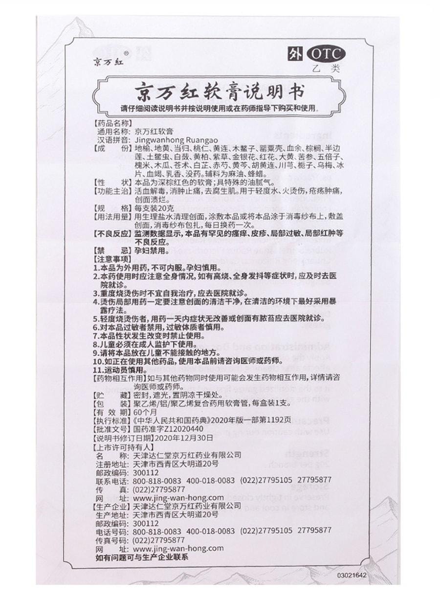 【中国直邮】 京万红 软膏烧烫伤膏外用皮肤烧伤烫伤药褥疮膏老人臀部外用 20g/支