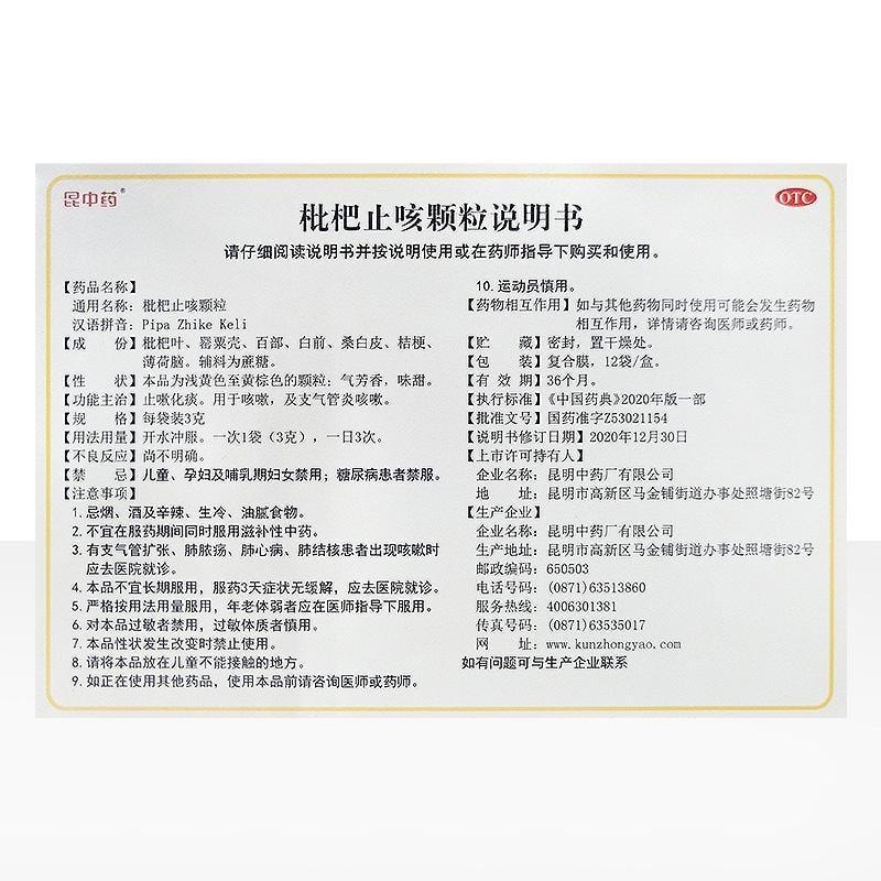 【中國直郵】 昆中藥 枇杷止咳顆粒 止咳化痰 用於咳嗽及支氣管炎咳嗽 12袋/盒【家中常備藥品】
