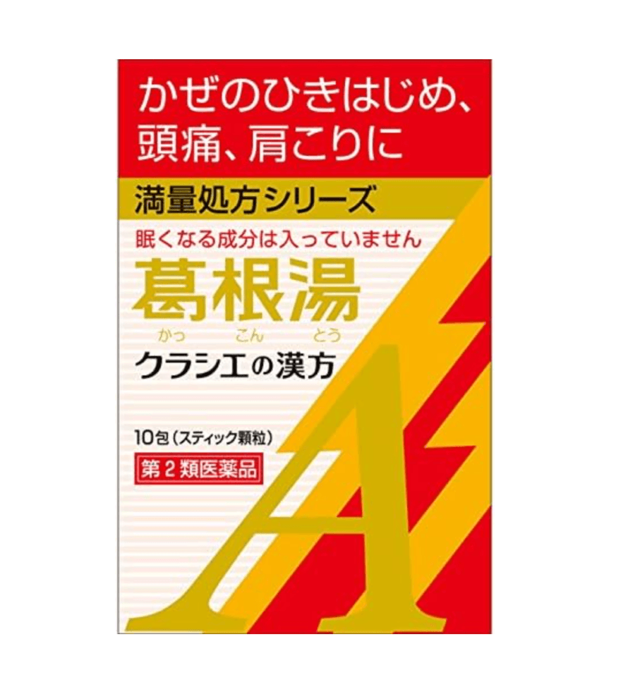 【日本直郵】日本KRACIE肌肉美精葛根湯顆粒緩解發冷等感冒初期症狀10包