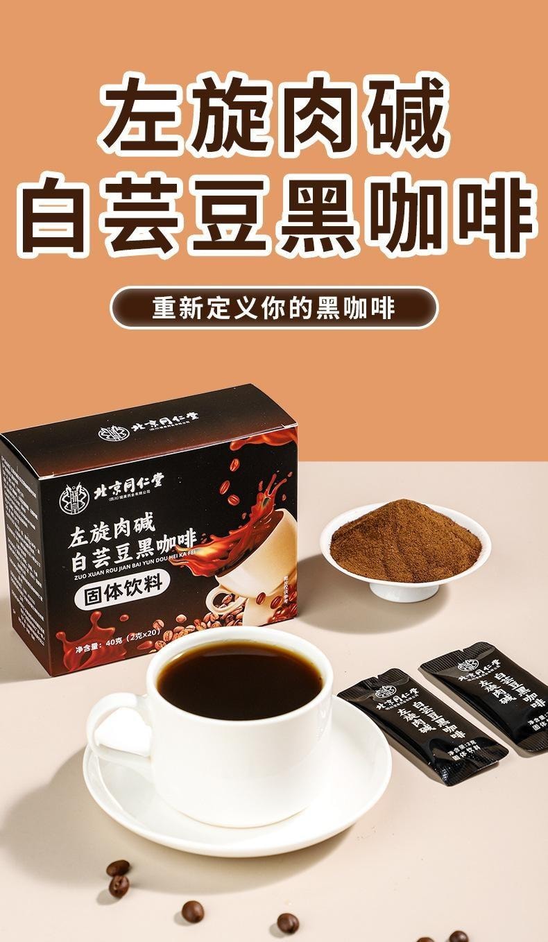 【中国直邮】 北京同仁堂 左旋肉碱白芸豆黑咖啡 速溶黑咖啡 冻干饱腹感强加快新陈代谢 促进脂肪分解 增加饱腹感 2g*20袋/盒