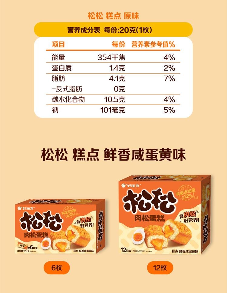 【中国直邮】好丽友ORION 松松蛋糕 咸蛋黄&原味肉松面包 - 120g/2盒(每盒6枚)
