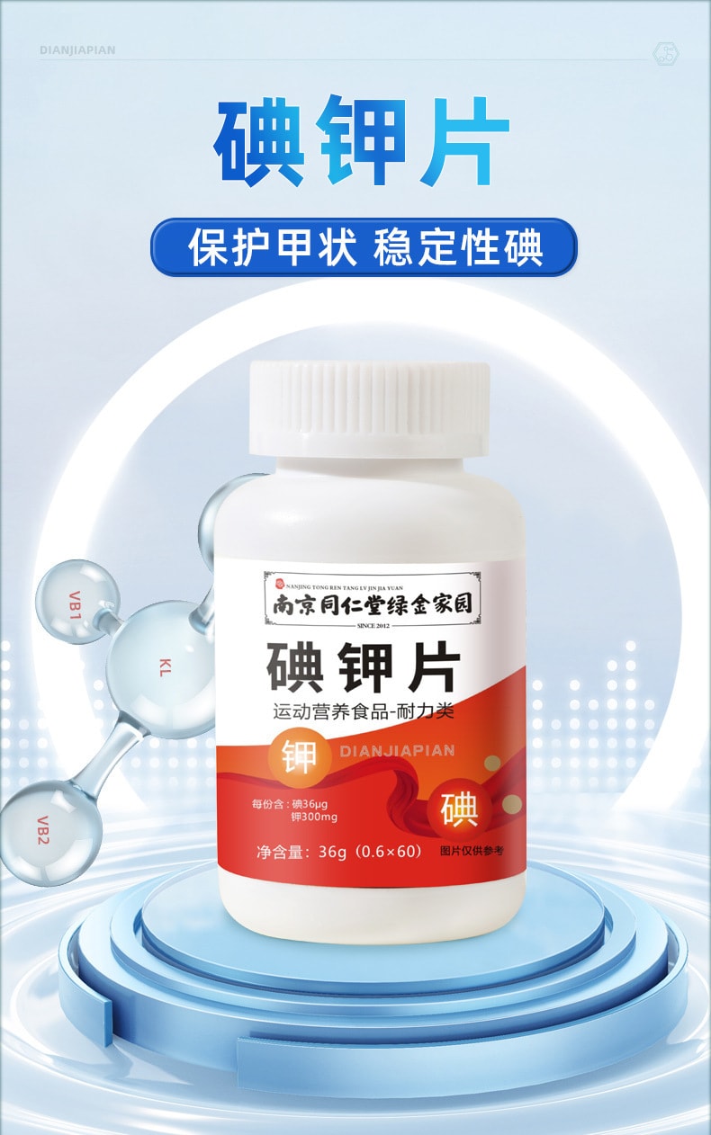 【中国直邮】南京同仁堂 碘钾片保护甲状稳定性碘36g