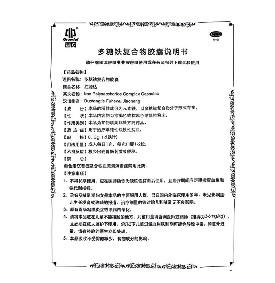 【中国直邮】 国风 多糖铁复合物胶囊 红源达贫血孕期补铁哺乳期补血儿童补铁10粒/盒