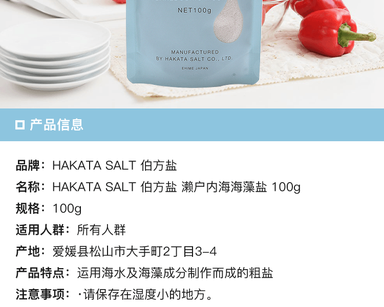 HAKATA SALT 伯方鹽||瀨戶內海海藻鹽||100g