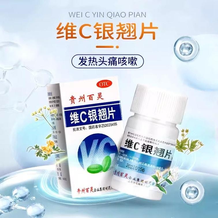 【中國直郵】 貴州百靈 維C銀翹片 清熱解毒 治療感冒咳嗽口乾發燒喉嚨痛18片盒