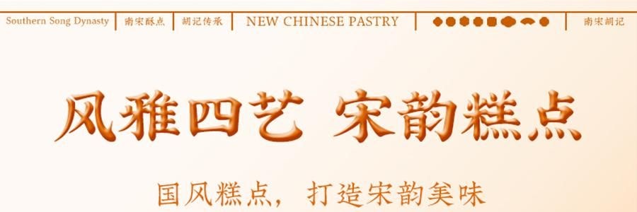 南宋胡記 南宋四藝菓糕點禮盒 9枚入 270g 【中式點心伴手禮】【浙江杭州特產】【春節年貨必買】