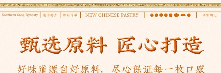 南宋胡記 南宋四藝菓糕點禮盒 9枚入 270g 【中式點心伴手禮】【浙江杭州特產】【春節年貨必買】