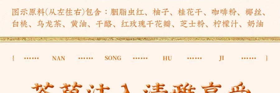 南宋胡記 南宋四藝菓糕點禮盒 9枚入 270g 【中式點心伴手禮】【浙江杭州特產】【春節年貨必買】