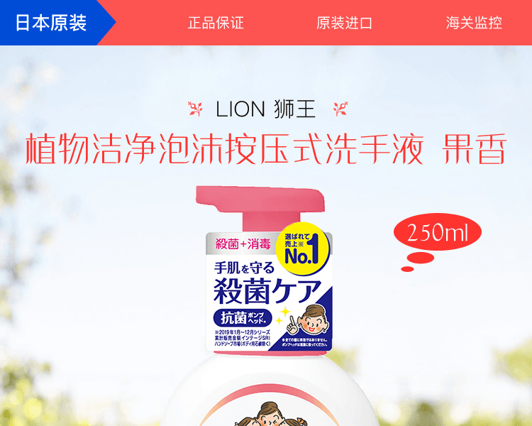 LION 狮王||植物洁净泡沫按压式洗手液 果香||250ml
