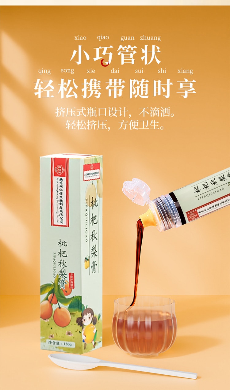 南京同仁堂 枇杷秋梨膏 130g