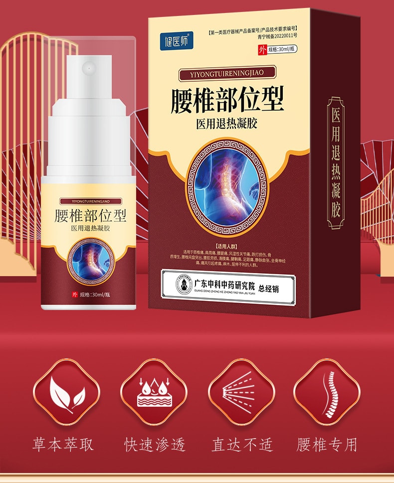 【中国直邮】健医师 腰椎部位冷敷凝胶 关节 筋骨 颈肩 腰腿凝胶 腰椎间盘凝胶喷剂 30ml/瓶