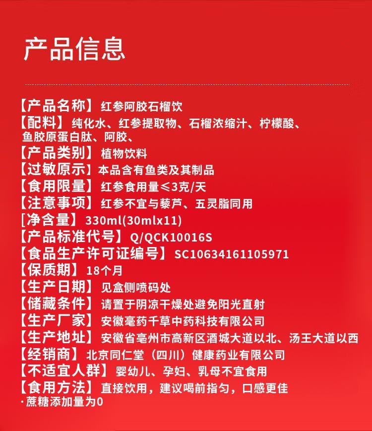 【中国直邮】 北京同仁堂 红参阿胶石榴饮  330ml 血气调理 润气色滋补