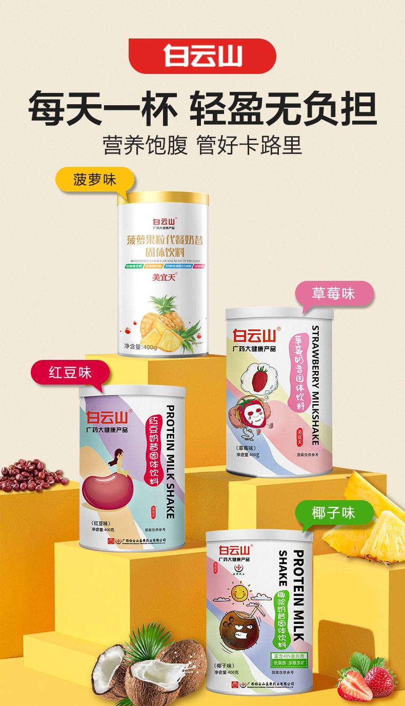 【中国直邮】 白云山 代餐奶昔粉高蛋白代餐饱腹食品早晚餐营养主食速食冲饮抗饿代餐粉 红豆味400g